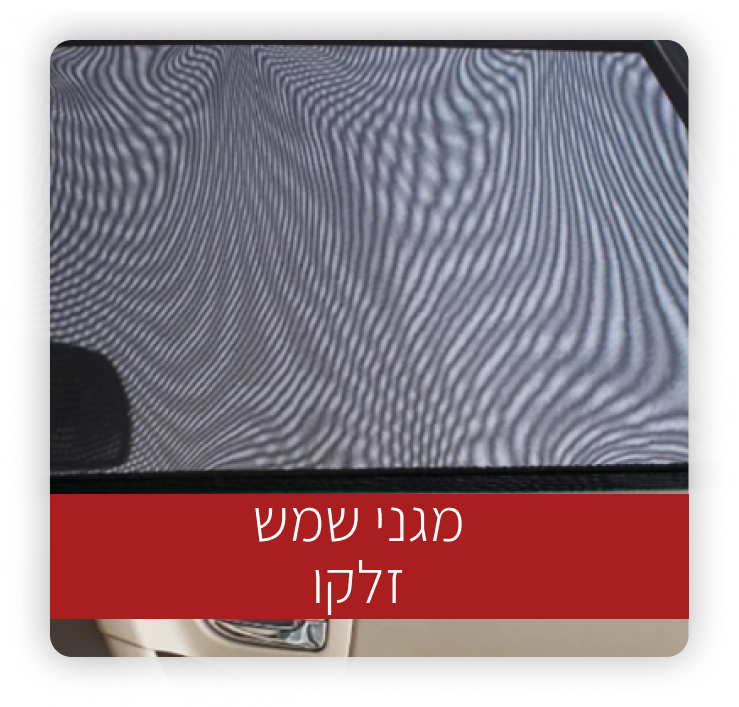 מגן שמש לרכב 